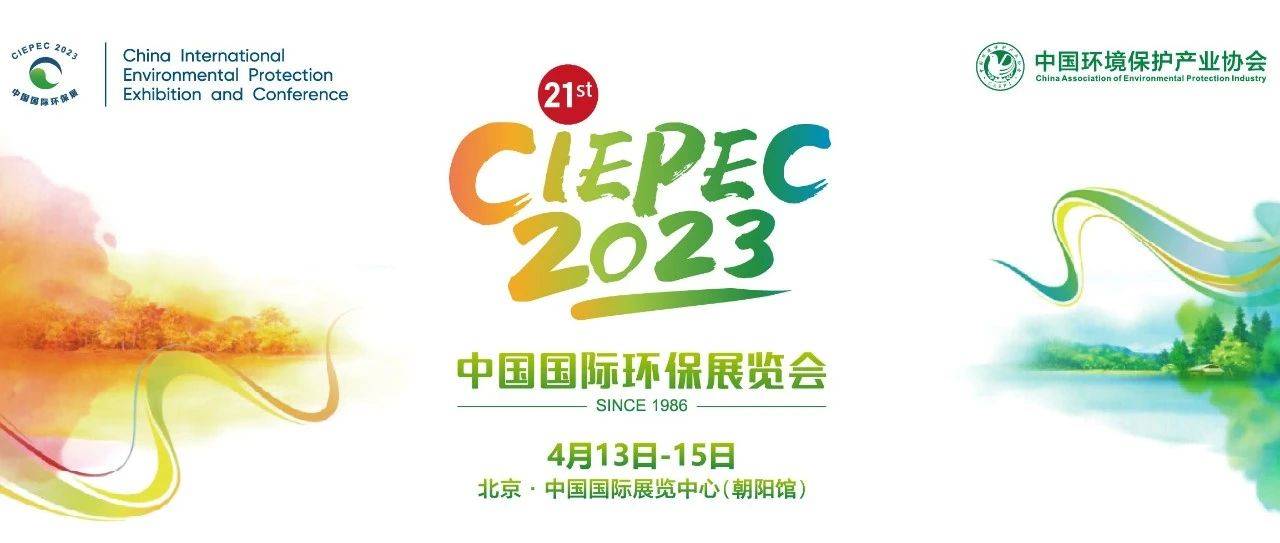 請查收來自億昇科技的2023中國國際環保展覽會邀請函