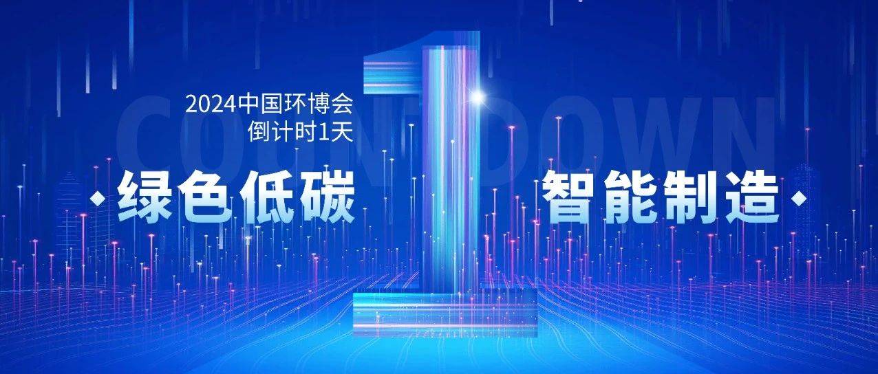 中国环博会倒计时1天|亿昇科技N3馆K31，恭候您的莅临！