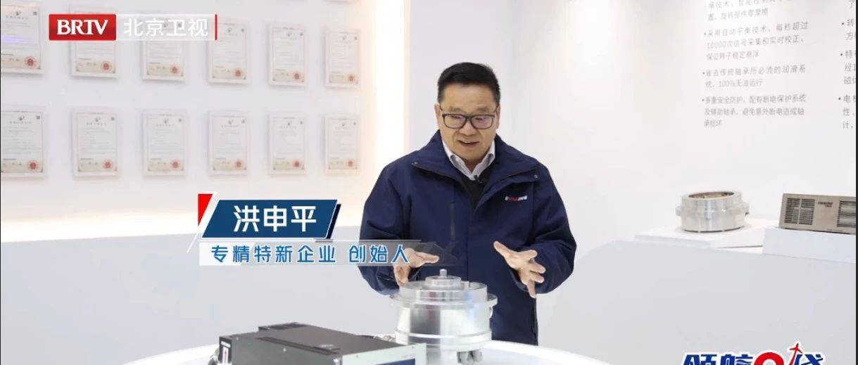 北京卫视《专精特新研究院》收官，飞旋…