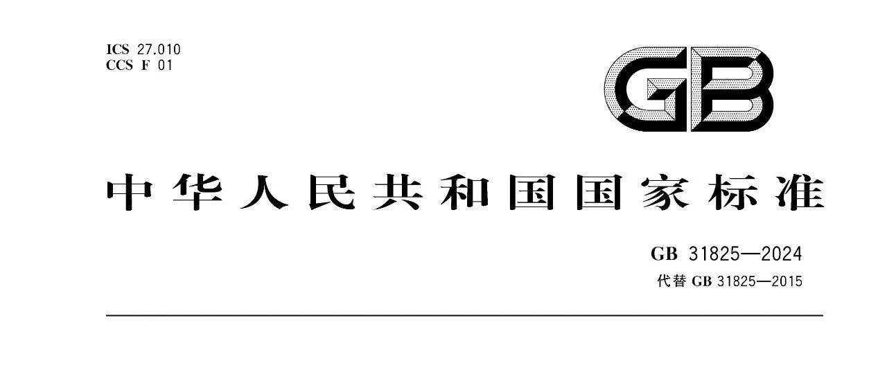 新国标丨《制浆造纸单位产品能源消耗限额（GB31825-2024）》
